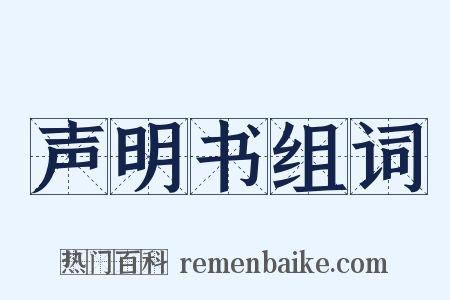 声明书组词是什么意思的图片